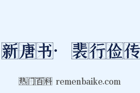 新唐书·裴行俭传是什么意思的图片